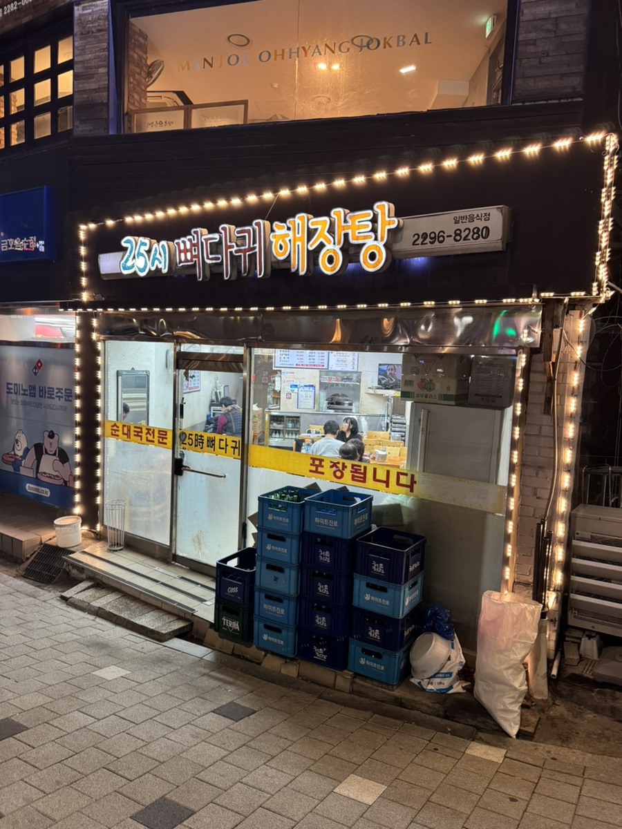 25시뼈다귀해장탕 사진 1