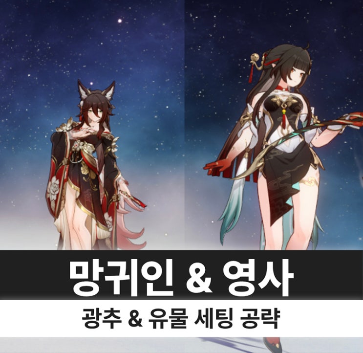  붕괴 스타레일 붕스 망귀인 영사 광추 유물 파티 세팅 복각