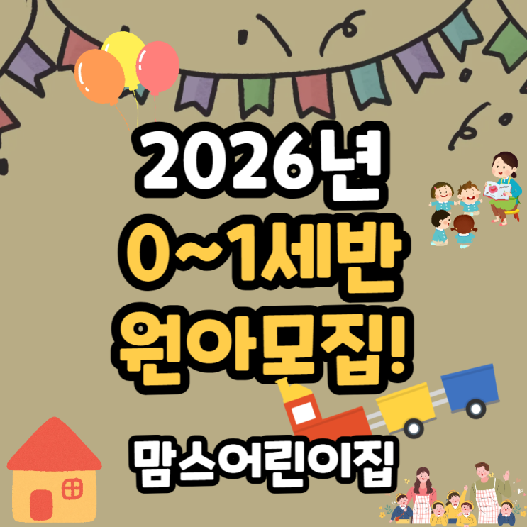  2026년 인천 논현동 0세 1세반 원아모집