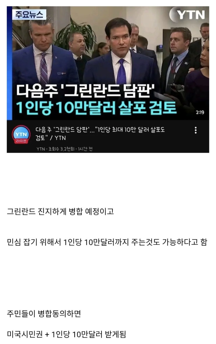  트럼프: 그린란드 주민들에게 1인당 10만달러 살포 검토중