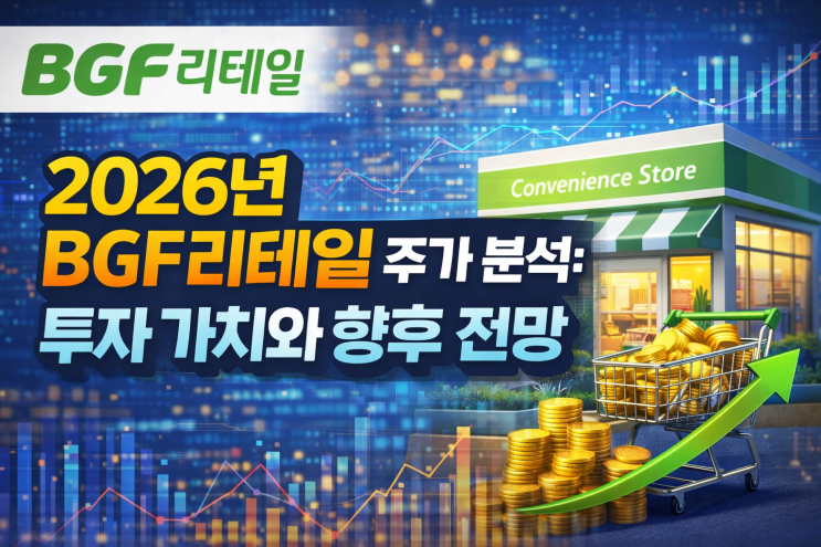  2026년 BGF리테일 주가 분석: 투자 가치와 향후 전망