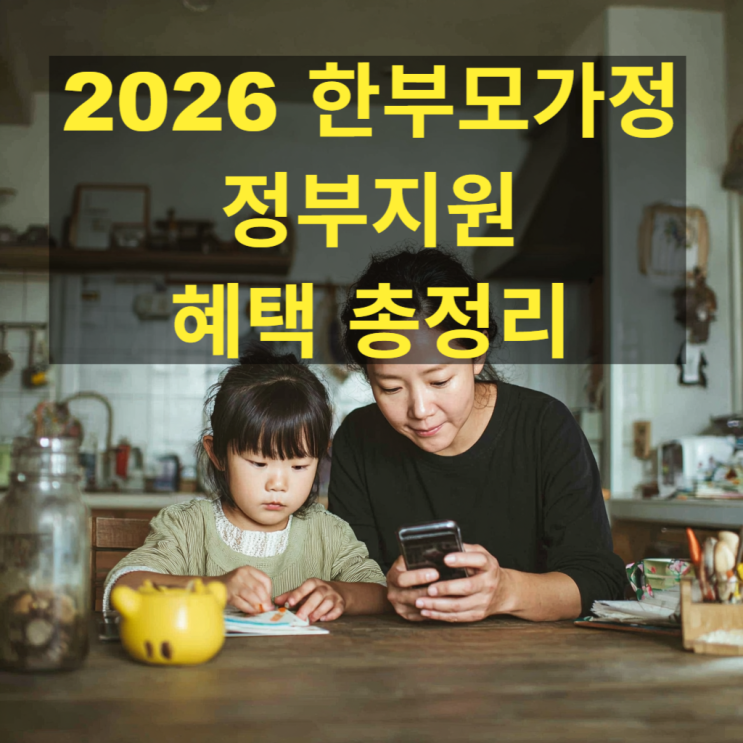  2026년 한부모가정 지원, 자격기준 총정리 | 양육비·주거·교육비 신청방법 완벽가이드