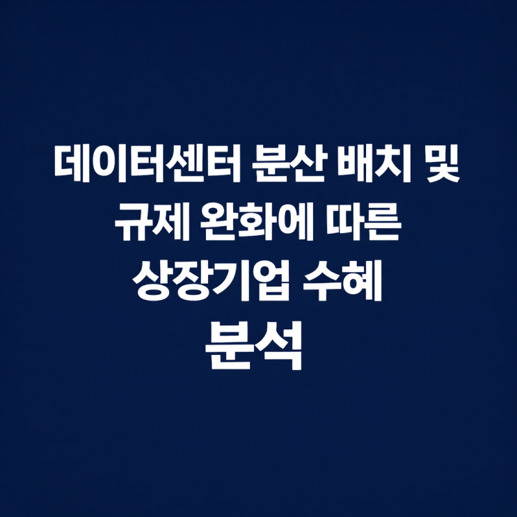  GPU 26만장 놓을 곳도 없다”…전력 막힌 한국 수혜주는?