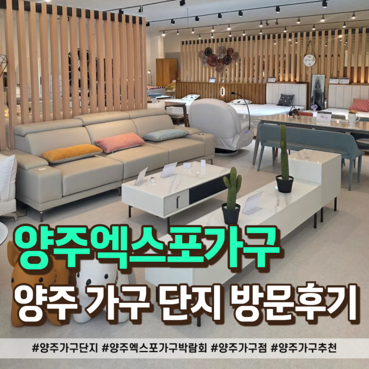  양주가구단지 역대급 규모 발견! 엑스포가구박람회 확장 이전 오픈 방문기