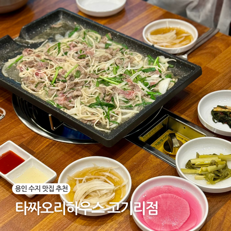  용인 수지 맛집 타짜오리하우스고기리 맛집 가족 외식 장소 추천