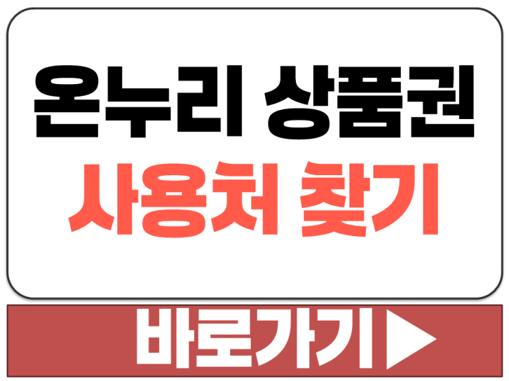  우리 동네 집 근처 전통 시장 온누리 상품권 사용처 가맹점 위치 찾기 확인 어떻게