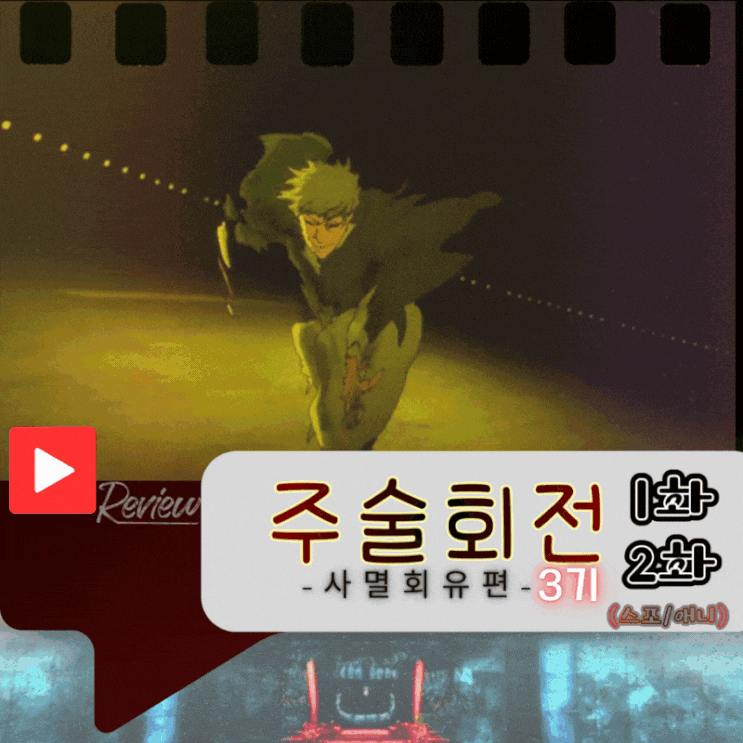  주술회전 3기 1화 2화 (스포/애니)