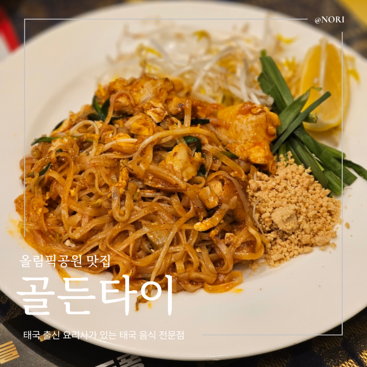 올림픽공원 맛집 골든타이 태국음식 전문점