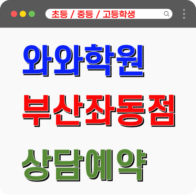  좌동 와와학원이 알려주는 '아는 것'과 '익숙한 것'의 무서운 차이