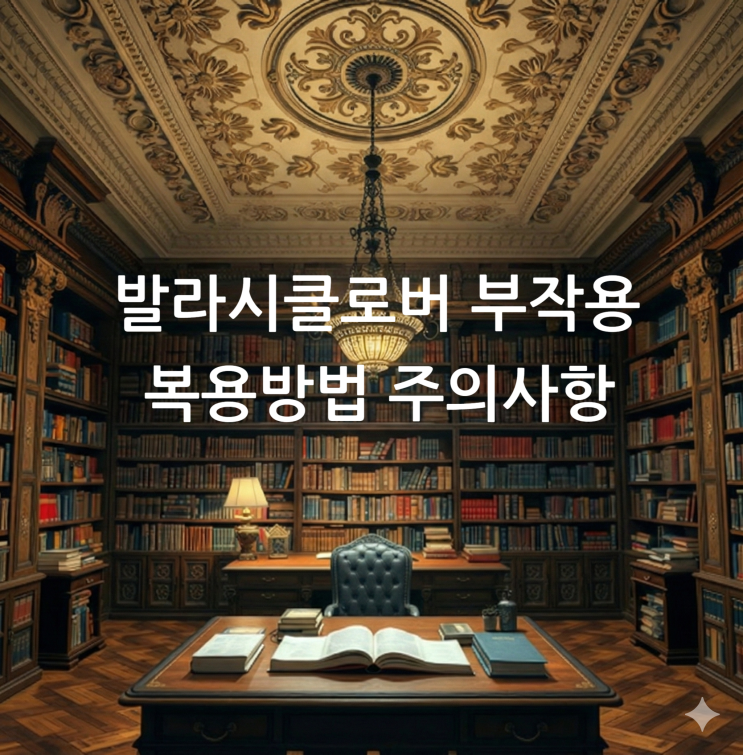  발라시클로버 부작용 복용방법 주의사항