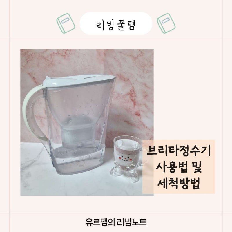 브리타 정수기 종류 및 사용법 세척방법