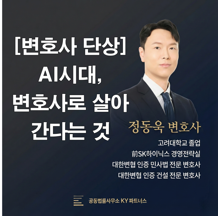  [정동욱 변호사의 단상] AI 시대, 변호사로 살아간다는 것