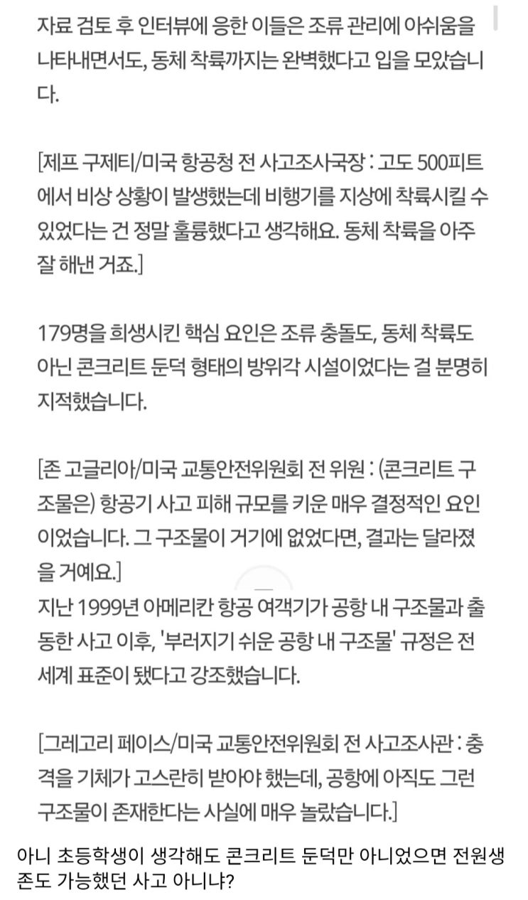  미항공 전문가들은 무안공항 둔덕이 문제라고 진작부터 얘기 했음