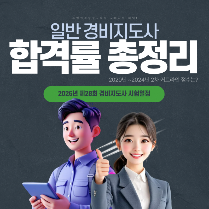 일반경비지도사 합격률 2026년 시험일정은?