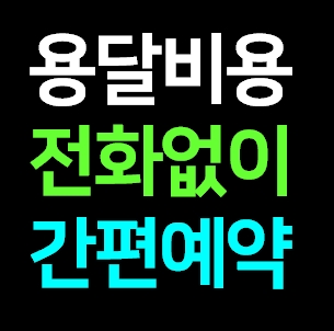  정선 다마스용달차 비용 가격 라보 화물용달 트럭1톤 용달이사업체 다마스퀵 서비스 화물차 견적 예약