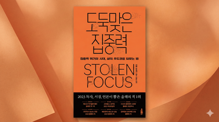  스마트폰에서 눈을 못 떼는 당신을 위한 책 1권, 도둑맞은 집중력