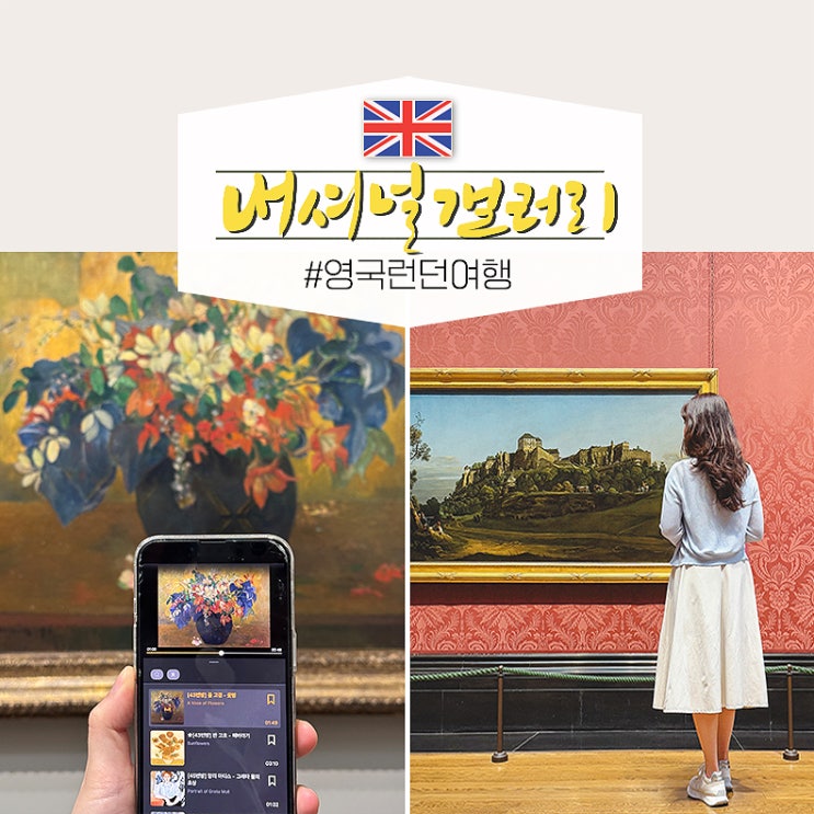  영국 런던 여행 코스 내셔널갤러리 예약 동선 에코백 기념품 투어라이브