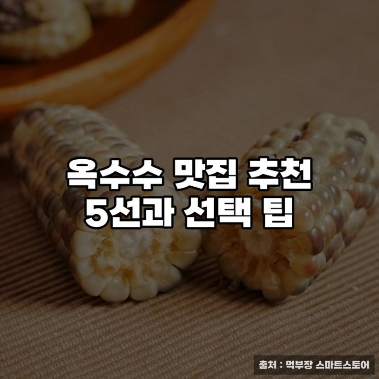  옥수수 맛집 추천 5선과 선택 팁