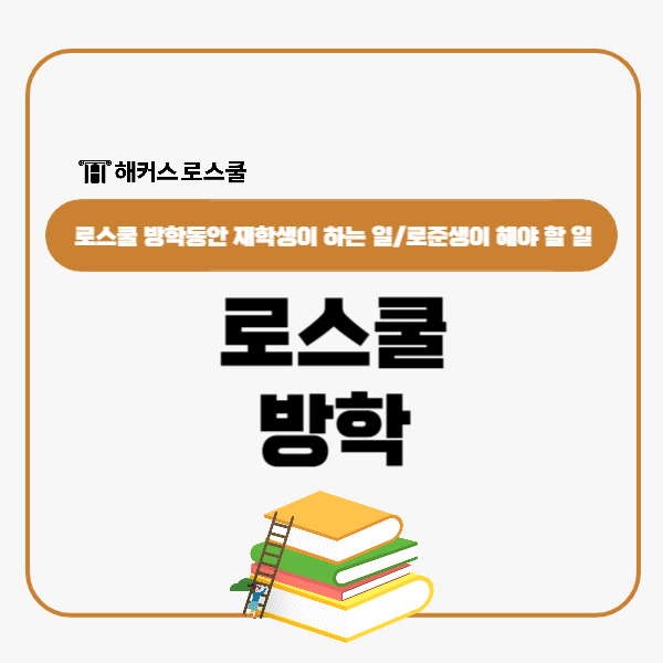  로스쿨 방학동안 재학생이 하는 일+대학생 로준생 겨울방학 행동요령