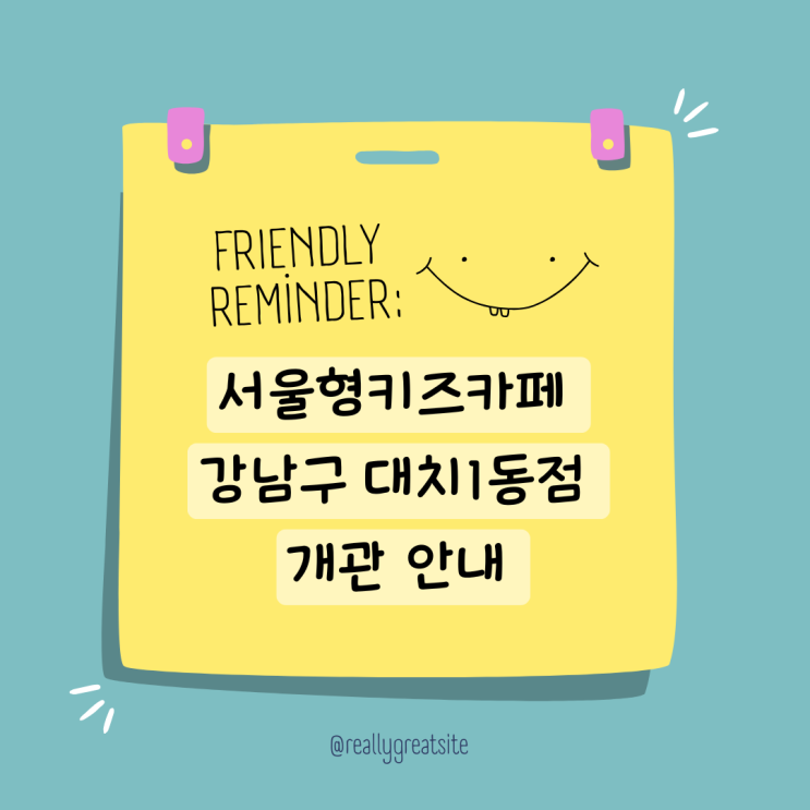  서울형키즈카페 강남구 대치1동점 개관 주차 안내
