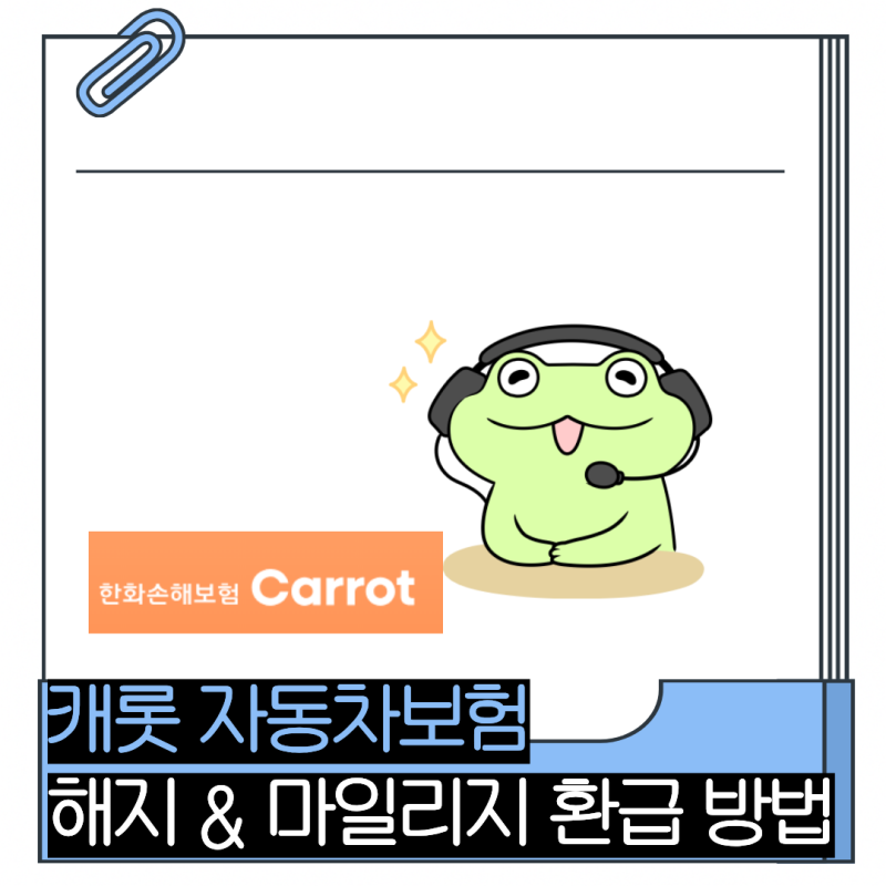 캐롯자동차보험 해지방법 마일리지 환급 후기