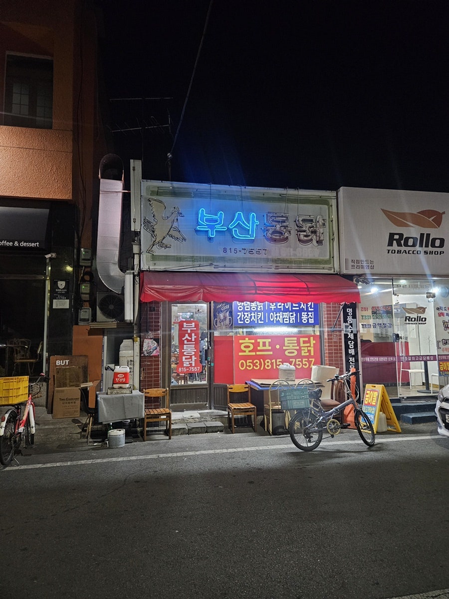 부산통닭 사진 1