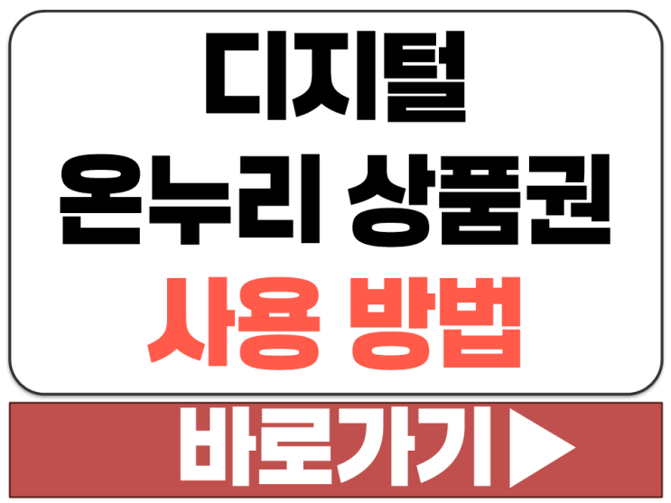  전통시장 10% 카드 QR 할인 결제 디지털 온누리 상품권 앱 어플 등록 사용 방법