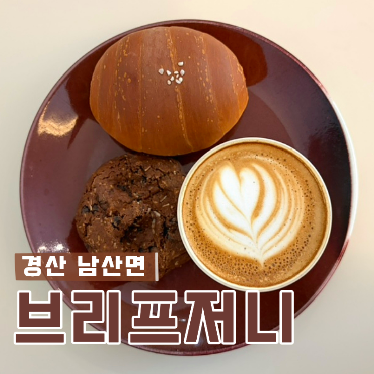  경산 베이커리카페 브리프저니 대구 근교 드라이브 코스로 추천