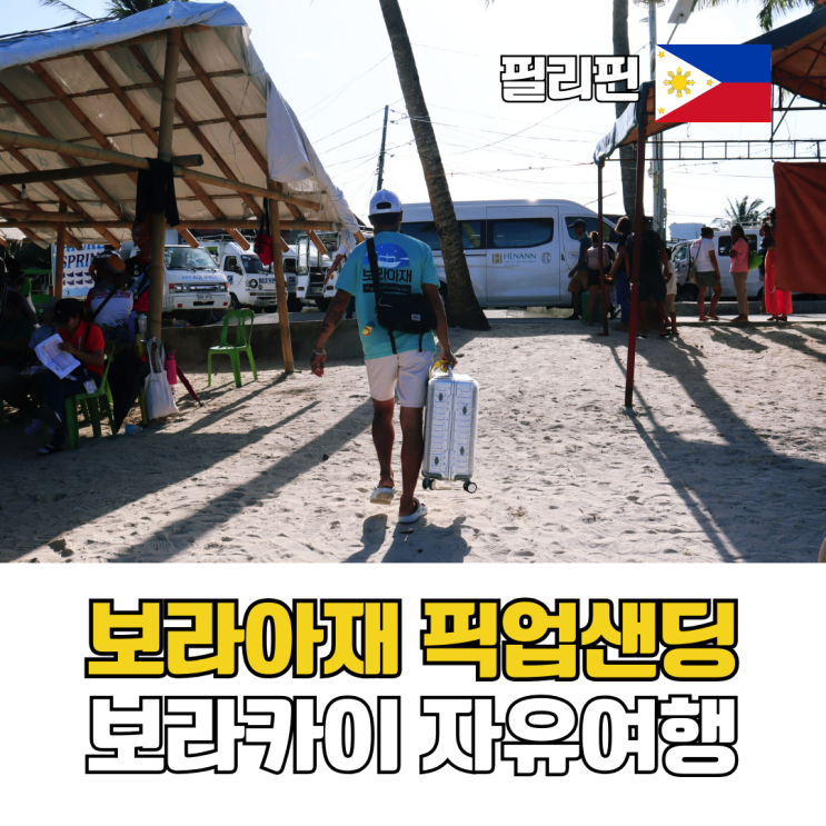  보라카이 픽업샌딩 가격 비교 칼리보공항 조인 vs 단독, 보라아재 선택 이유
