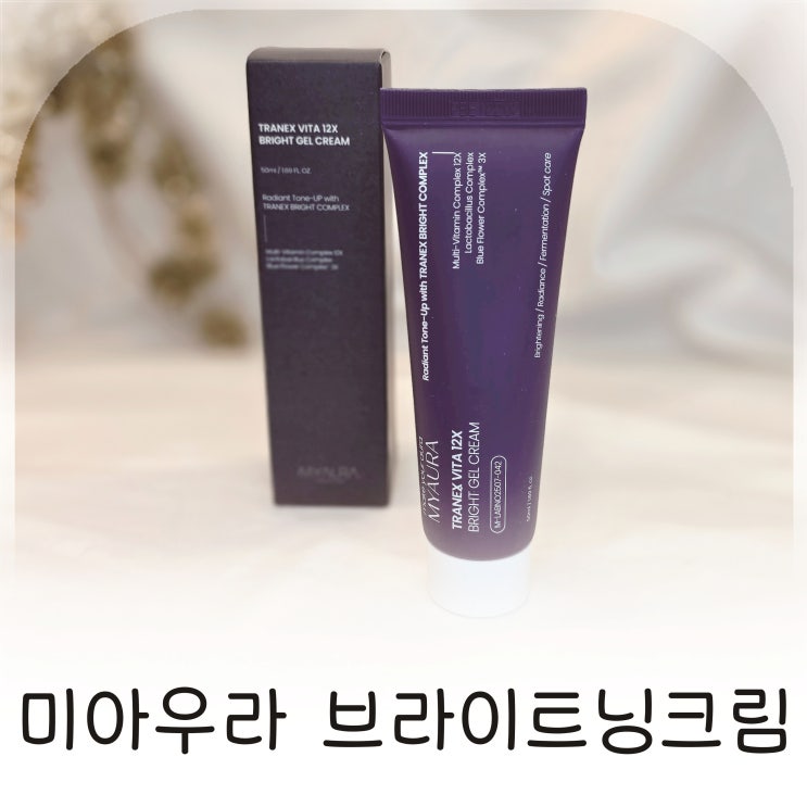  미아우라 브라이트닝크림 미백크림으로 기미크림 고민 줄이기