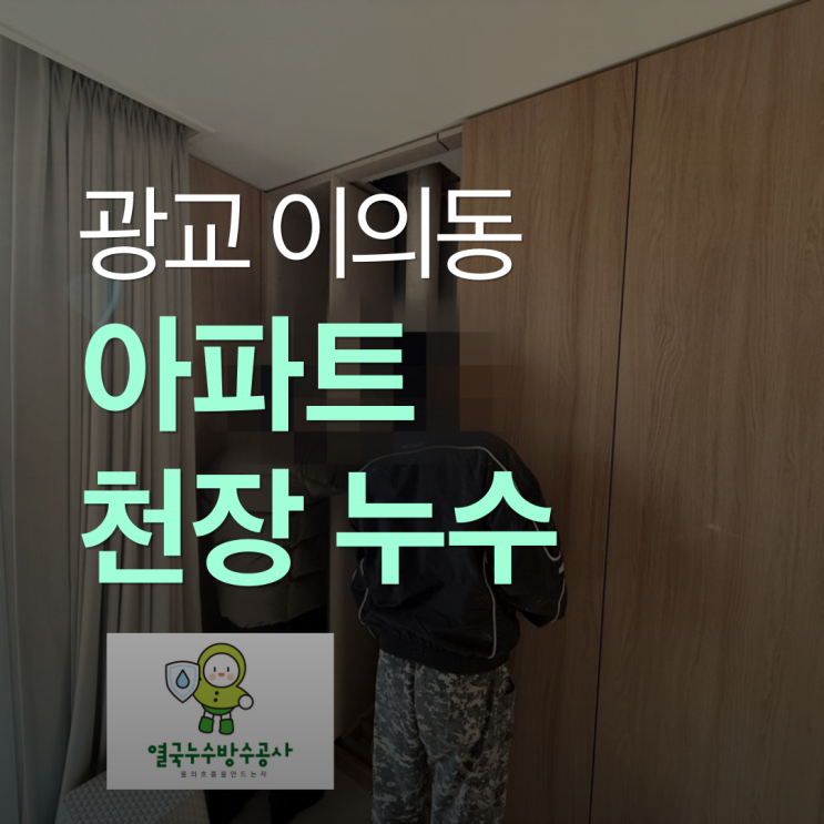  수원 아파트 천장누수 광교 벽면 이중우수관 해결 사례