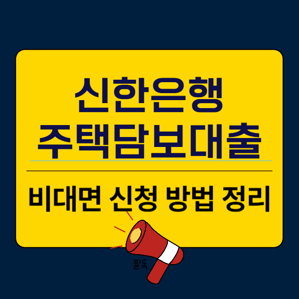 신한은행 주택담보대출 금리 서류 비대면 신청 방법 정리