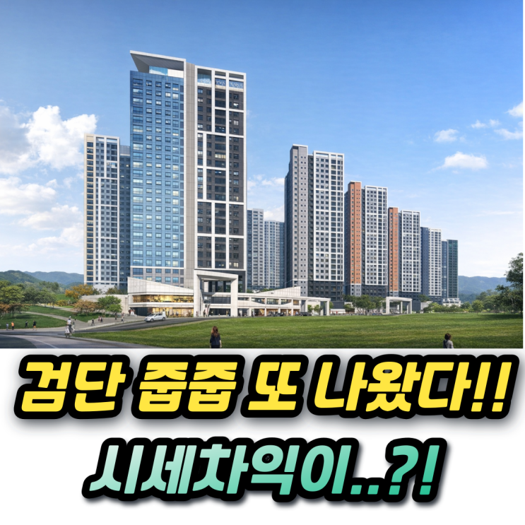  힐스테이트 신검단 센트럴 줍줍 분양가 매매시세와 청약 안전마진이..?!