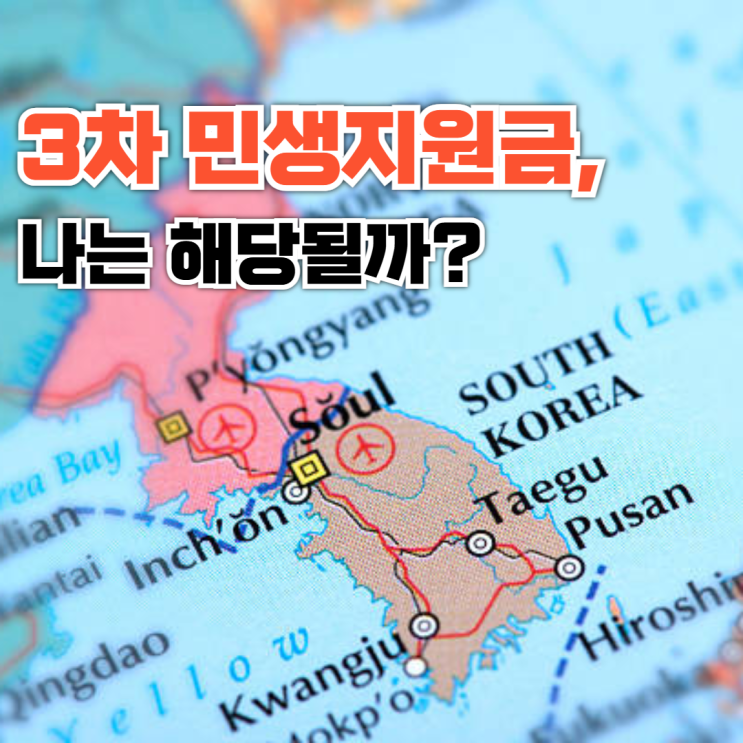  3차 민생지원금, 나도 받을 수 있을까?