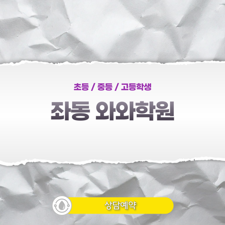  좌동 와와학원 전략: 방대한 고등 학습량, '양'이 아닌 '구조'로 승부하라
