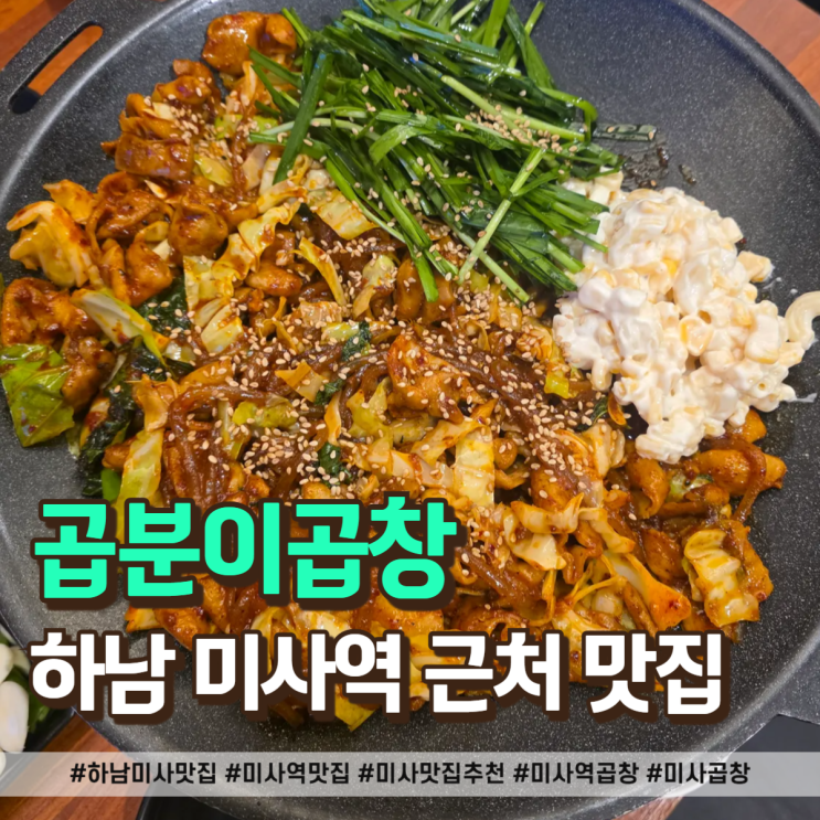  하남 미사 맛집 찾다 성공한 곱창집, 볶음밥까지 완벽