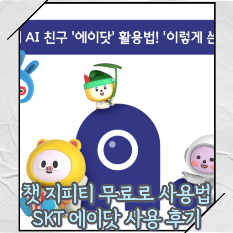  Chat GPT 퍼플렉시티 클로드 AI 무료로 비교하며 쓰는 방법[SKT 에이닷 후기]