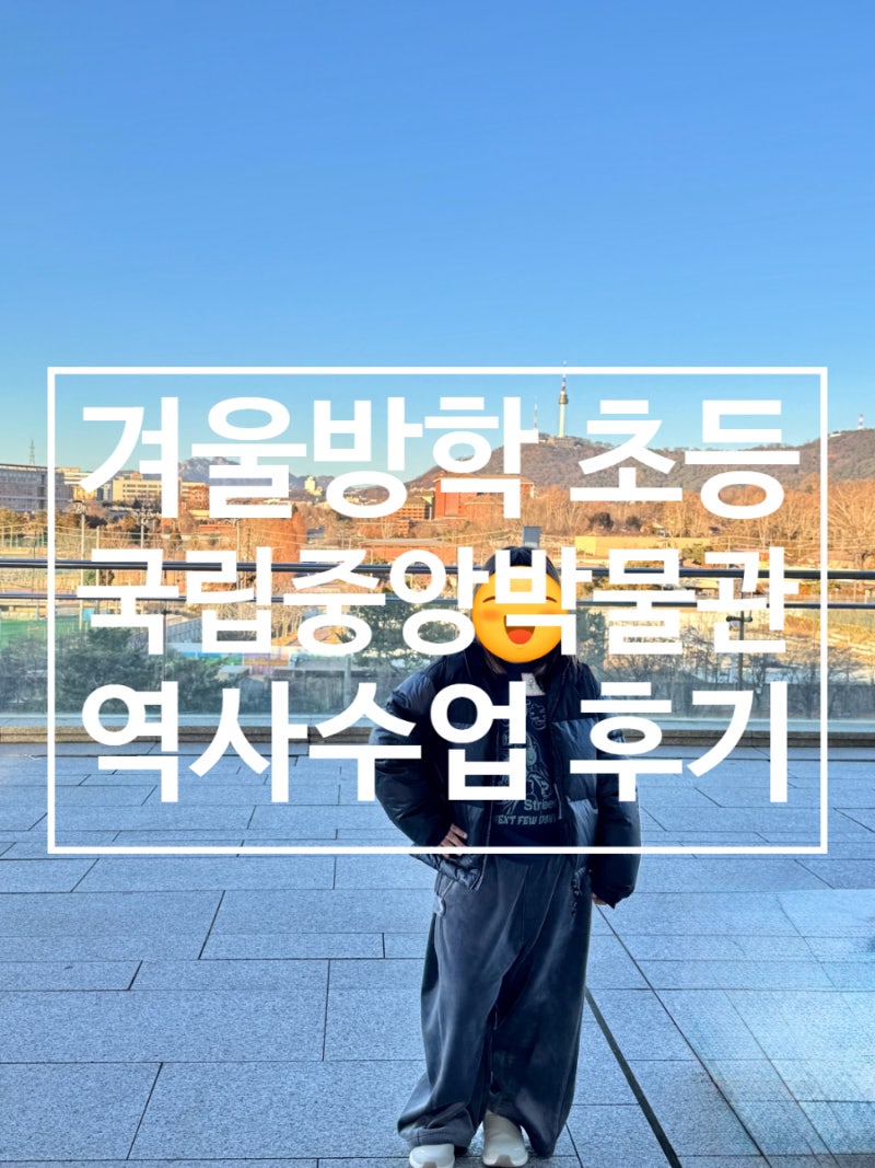 겨울방학 초등 국립중앙박물관 역사 도슨트 솔찍후기! 주차, 옷차림, 예약 꿀팁 (feat. 국중박 ....