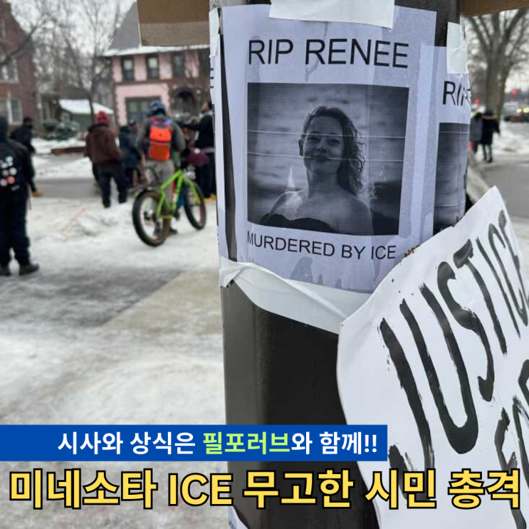 미네소타 <b>ICE</b> 요원 총격 사건, 무고한 시민 사망의 진실