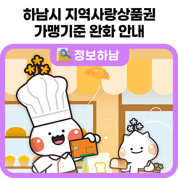 하남시 지역사랑상품권 (하머니) 가맹기준 완화 안내