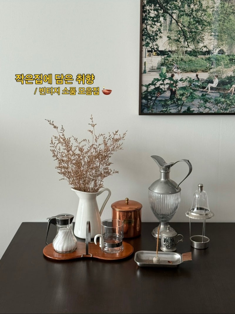 집꾸미기 | 빈티지 소품으로 집안에 특별함 더하기✨