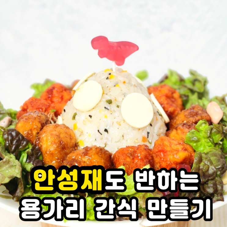  하림 팝콘치킨 용가리 치킨볼로 안성재도 반할 간식 만들기
