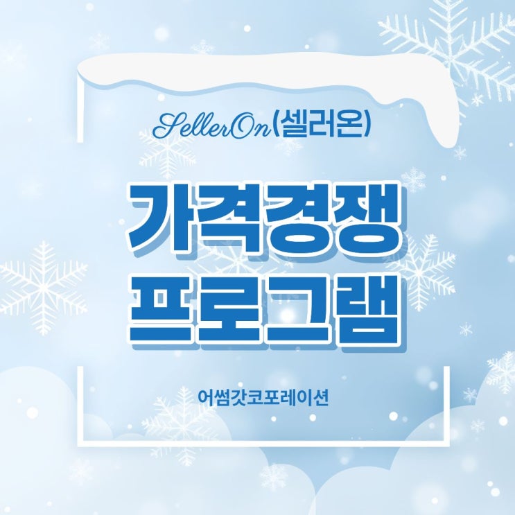  스마트스토어 매출이 불안정하다면 가격 관리부터 점검하세요