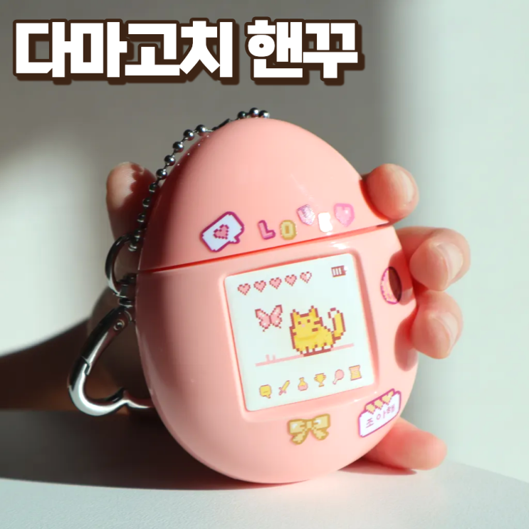  키덜트 취향저격 멈칫 다마고치 퍼퓸 핸드크림 핸꾸 키링만들기