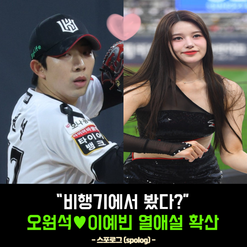 오원석 이예빈 열애설, 진짜 ‘비행기 목격담’ 하나로 끝?