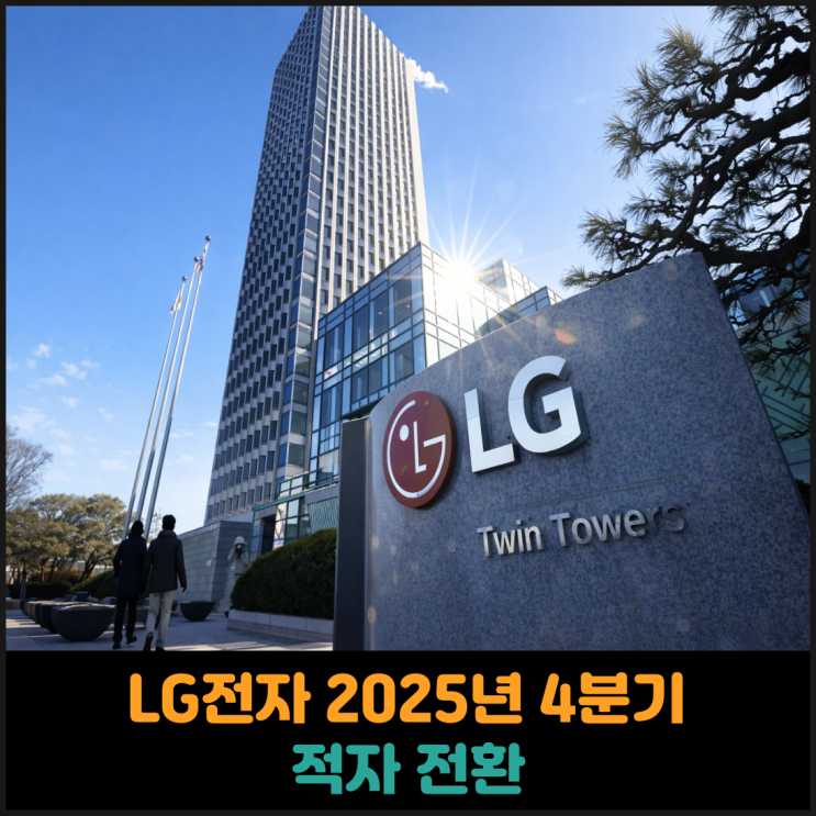 LG전자 2025년 4분기 적자 전환