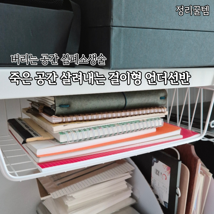  죽은 공간 살려내는 무타공 언더선반 걸이형선반 설치후기(ft.살림공작소)