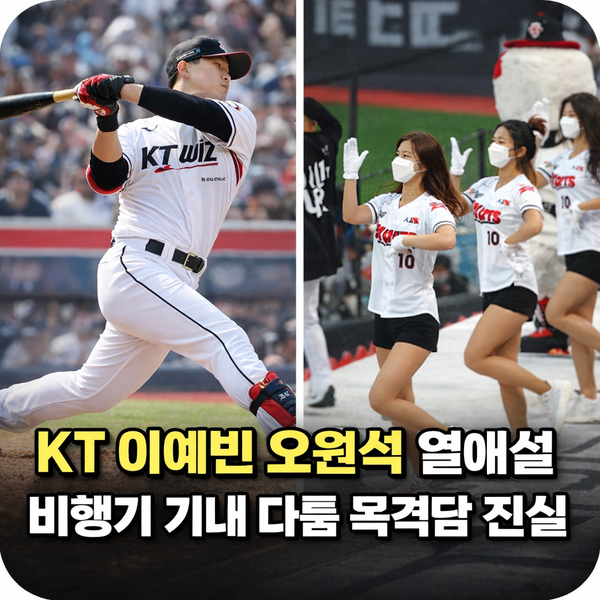 KT 이예빈 오원석 열애설과 비행기 기내 다툼 목격담의 신빙성