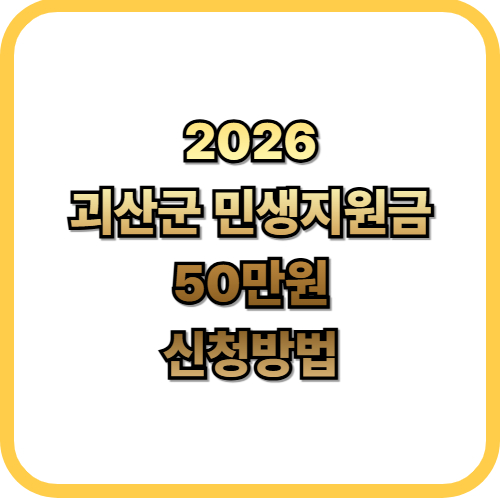  2026 괴산군 민생안정지원금 3차1인당 50만원