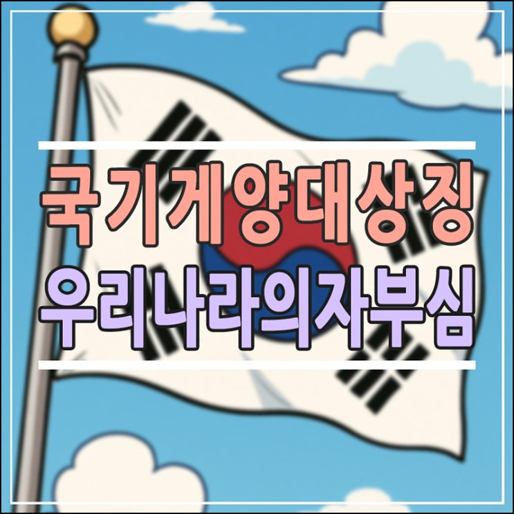  국기 게양대, 단순한 기둥일까? 우리 나라의 자부심을 세우는 '상징'과 교육적 가치